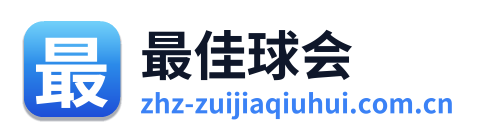 最佳球会